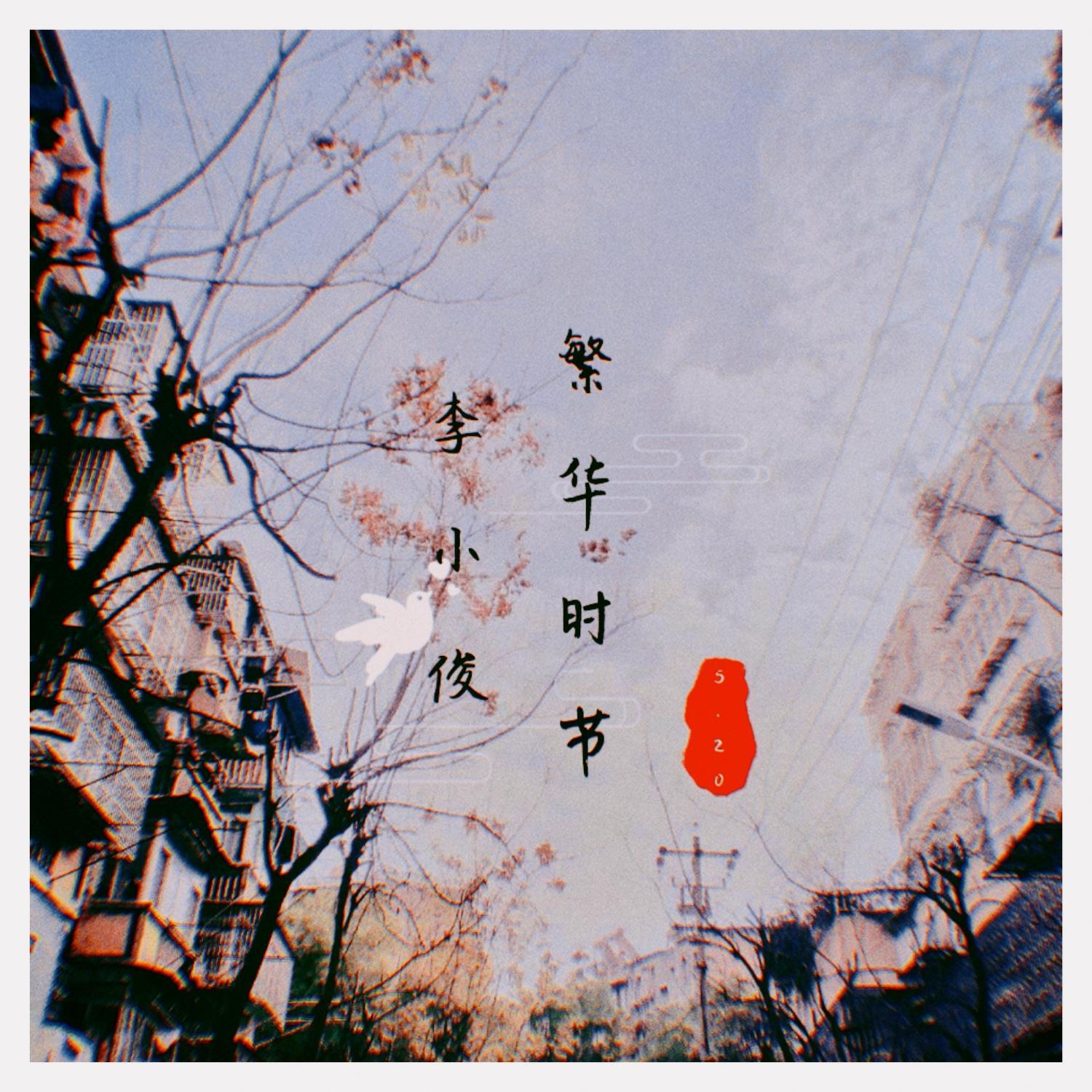 繁华时节