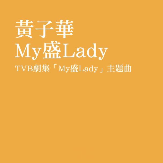 My盛Lady