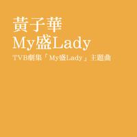 黄子华-My盛lady