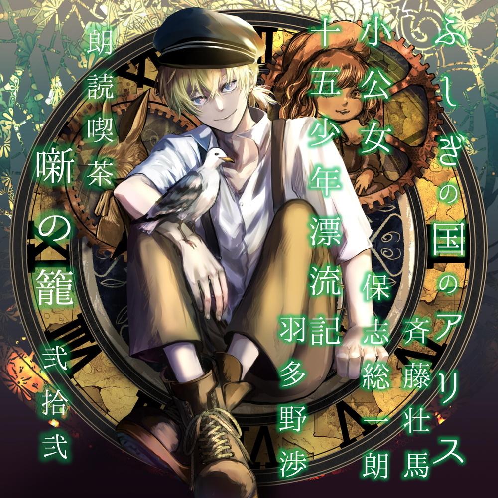 朗読喫茶 噺の籠 弐拾弐