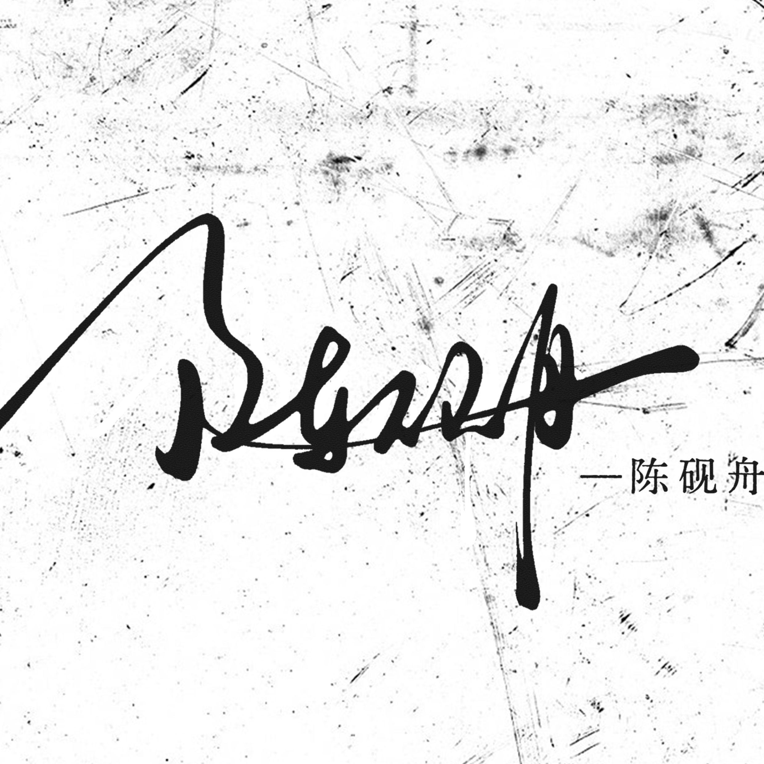 陈砚舟翻唱集