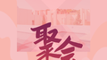 聚会专辑