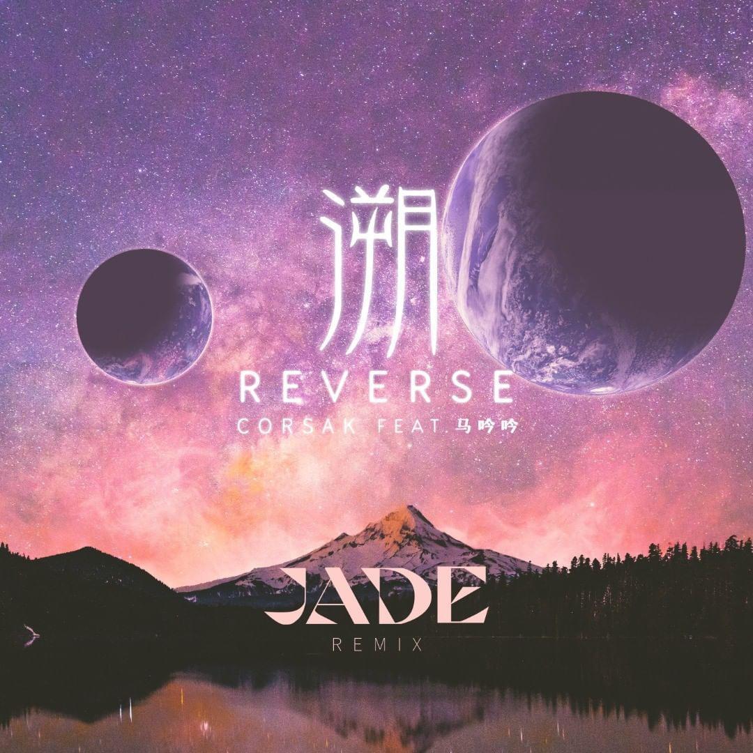 马吟吟-溯(JADE Remix)（JADE remix）