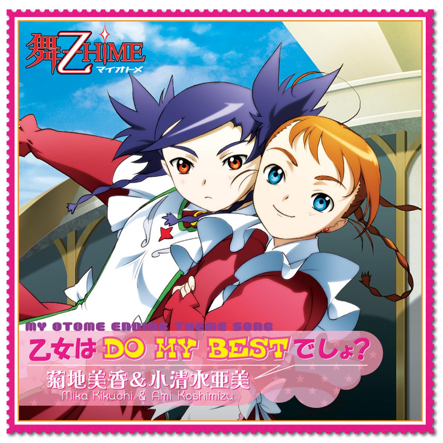 乙女はDO MY BESTでしょ？
