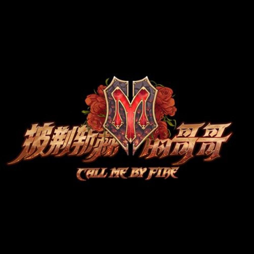 披荆斩棘的哥哥第二季 歌曲原声合集