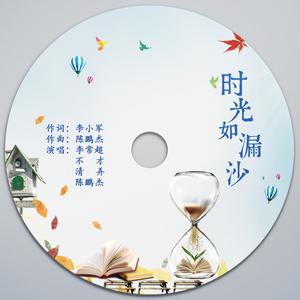 李常超（Lao乾妈）、不才、林清弄、陈鹏杰 - 时光如漏沙(伴奏).mp3