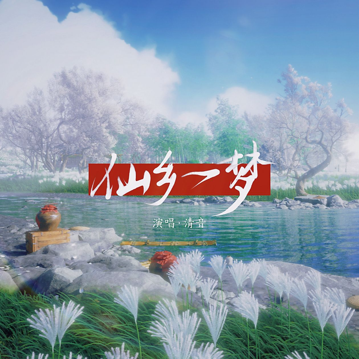 仙乡一梦——燕云十六声同人曲（梦中不羡仙）