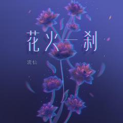 花火一刹