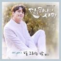 단, 하나의 사랑 OST Part 3专辑