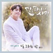 단, 하나의 사랑 OST Part 3