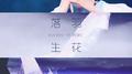 纯乐｜羽生结弦～落羽生花～专辑