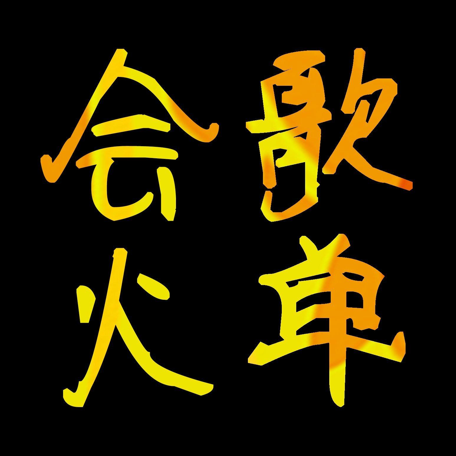 Rap说唱乐_会火歌单