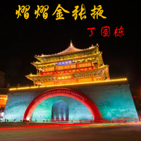共铸辉煌(何丽华词曲、纯伴奏)