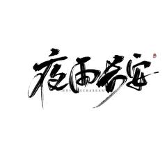 关于我终将远离的怯懦避难所（翻自 GUMI）