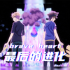 嗷天 - brave heart (LAST EVOLUTION Version)（翻自 宮崎歩）