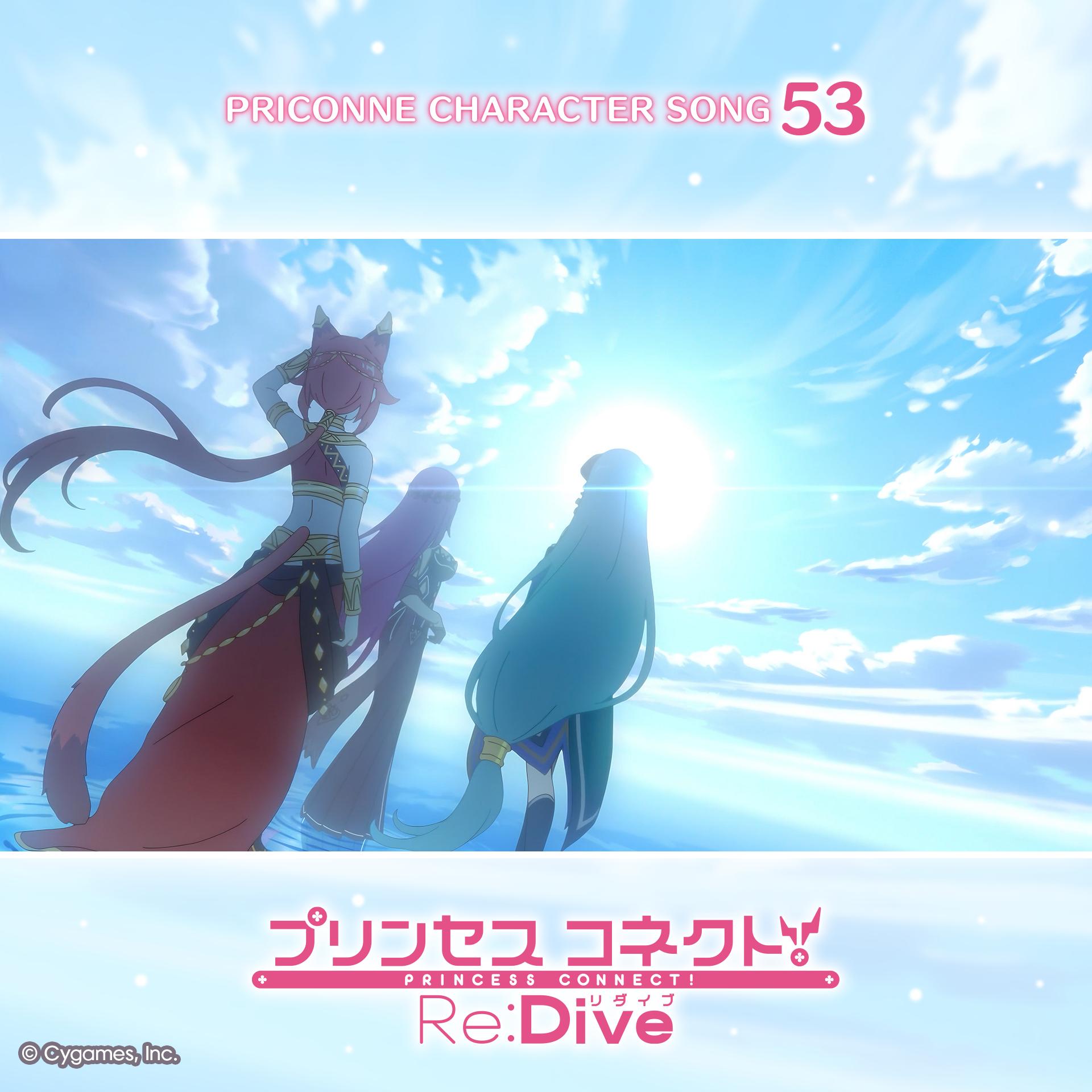 プリンセスコネクト！Re:Dive PRICONNE CHARACTER SONG 53 Resonate ～そしてまだ見ぬ明日へ～