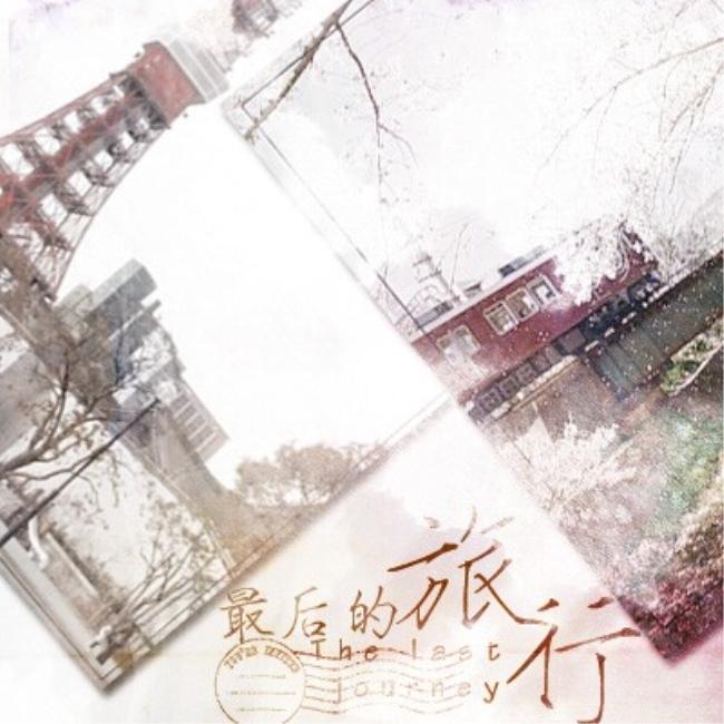 最后的旅行（纯歌版）
