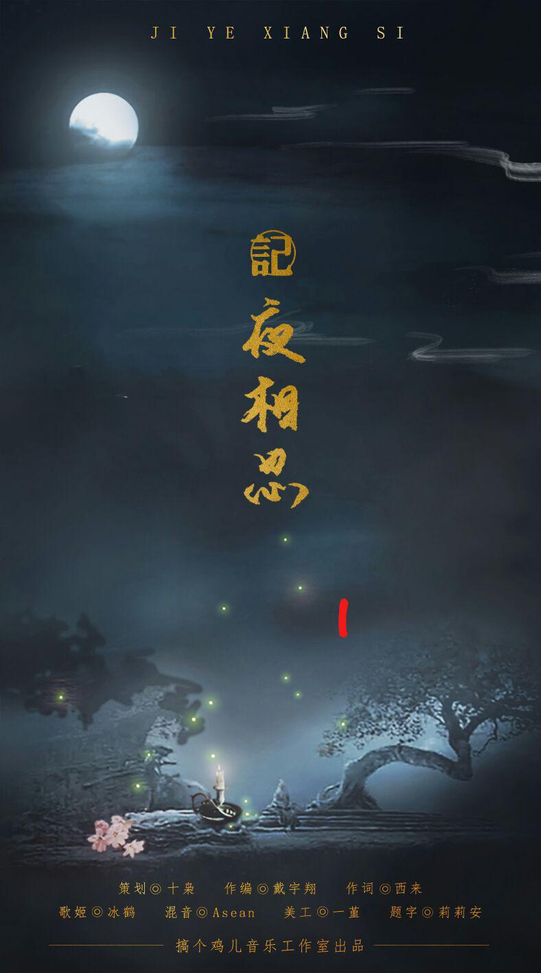 《记夜相思》专辑