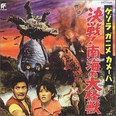 ゲゾラ ガニメ カメーバ 決戦!南海の大怪獣 東宝怪獣映画選集11