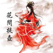 花间提壶