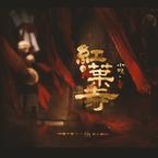 专辑《红叶寺》