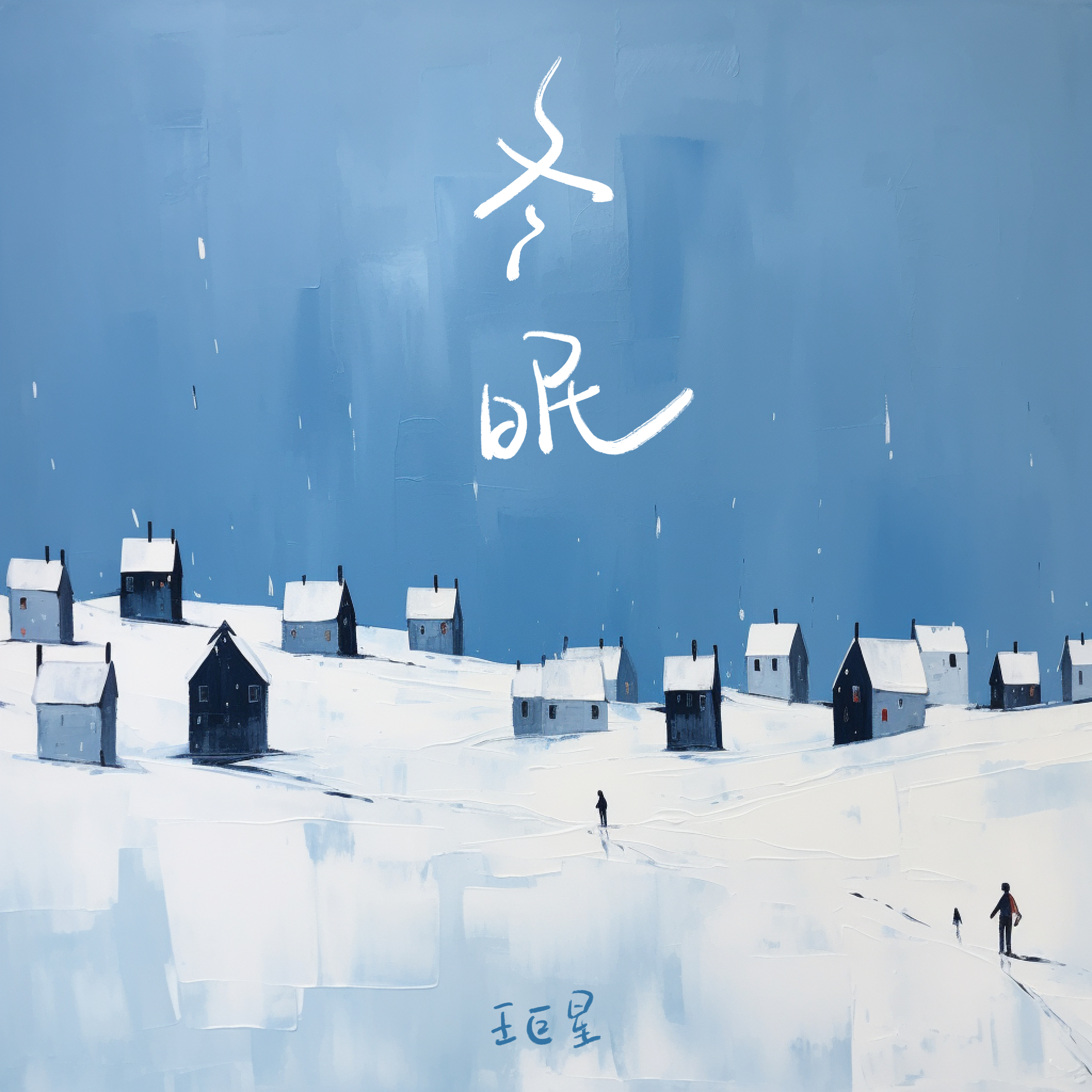 王巨星 - 冬眠 (伴奏)