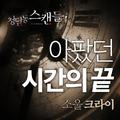 청담동 스캔들 OST Part.7