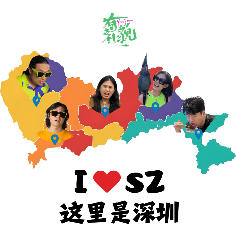 这里是深圳（I ❤ SZ）