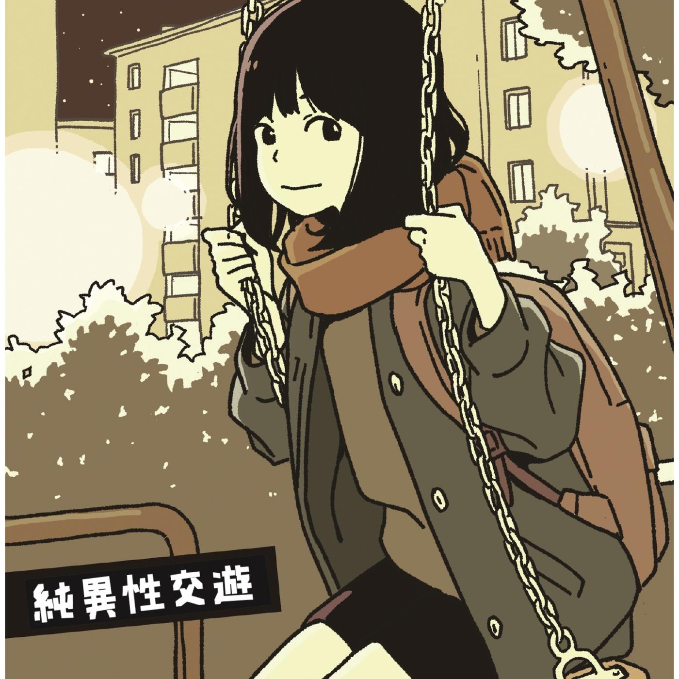 純異性交遊