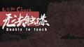 无法触碰专辑