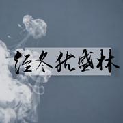 经冬犹盛林（LASER林致生贺曲）