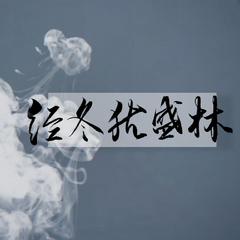 经冬犹盛林（LASER林致生贺曲） 伴奏