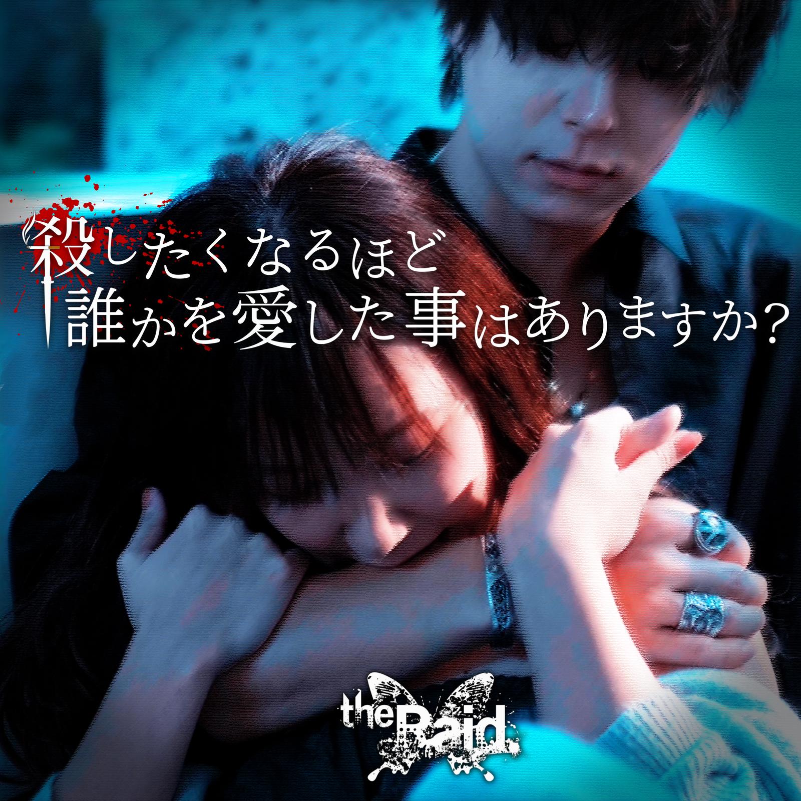 殺したくなるほど誰かを愛した事はありますか？