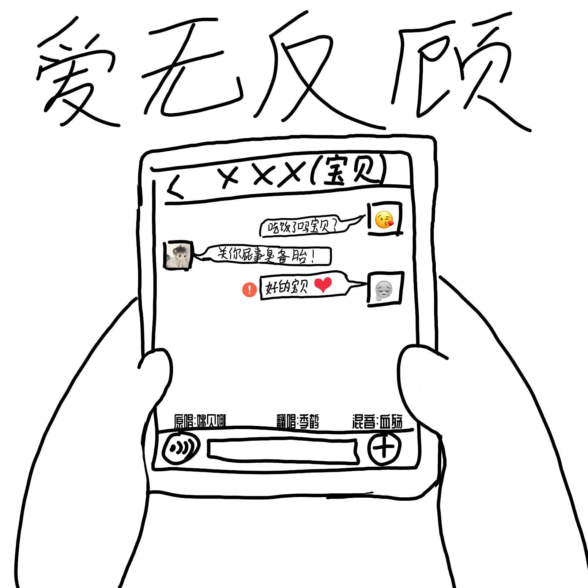 爱无反顾