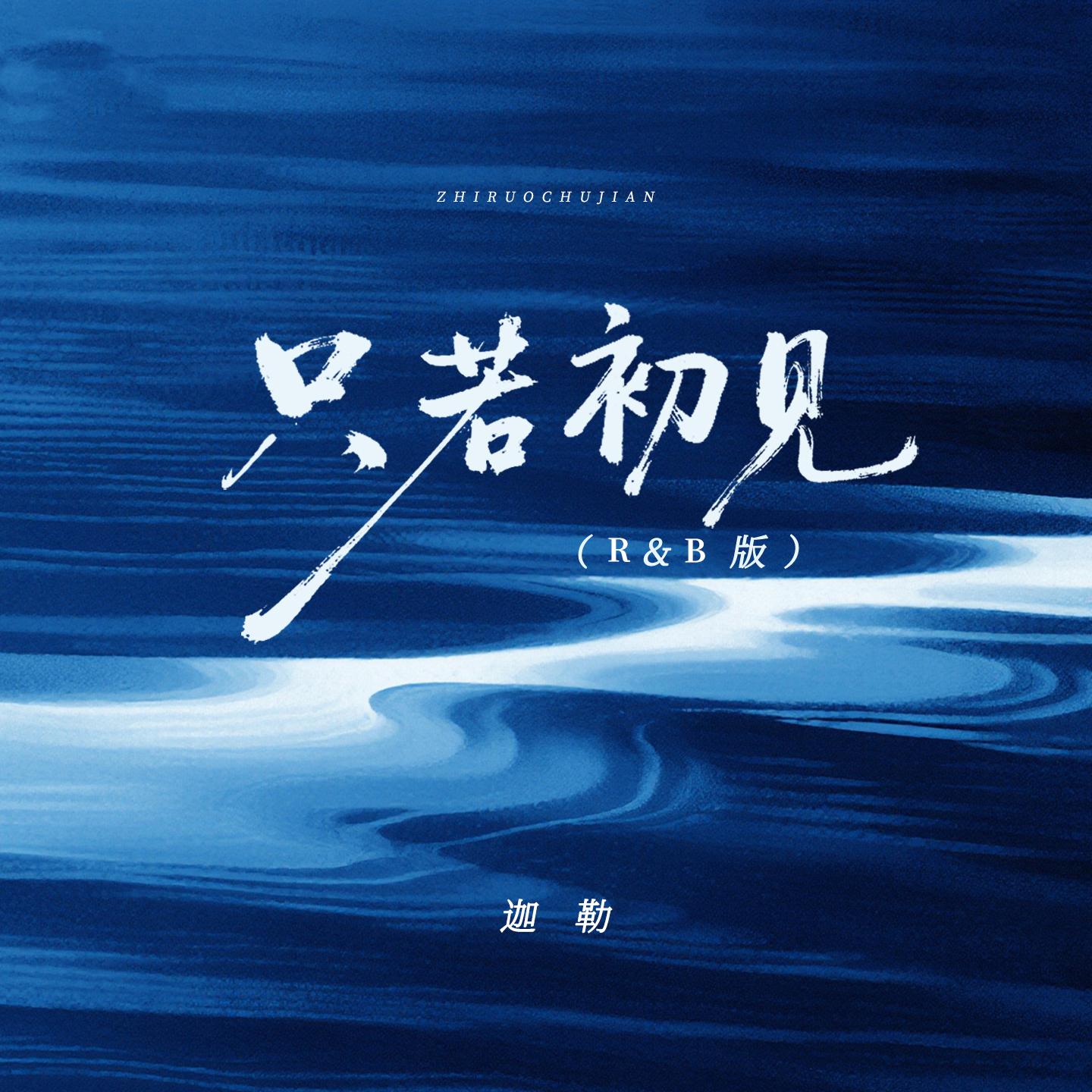 只若初见（R&B）