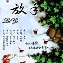 放手专辑