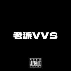 老派VVS