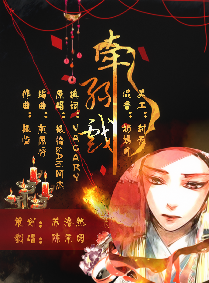 牵丝戏(cover aki阿杰&银临)