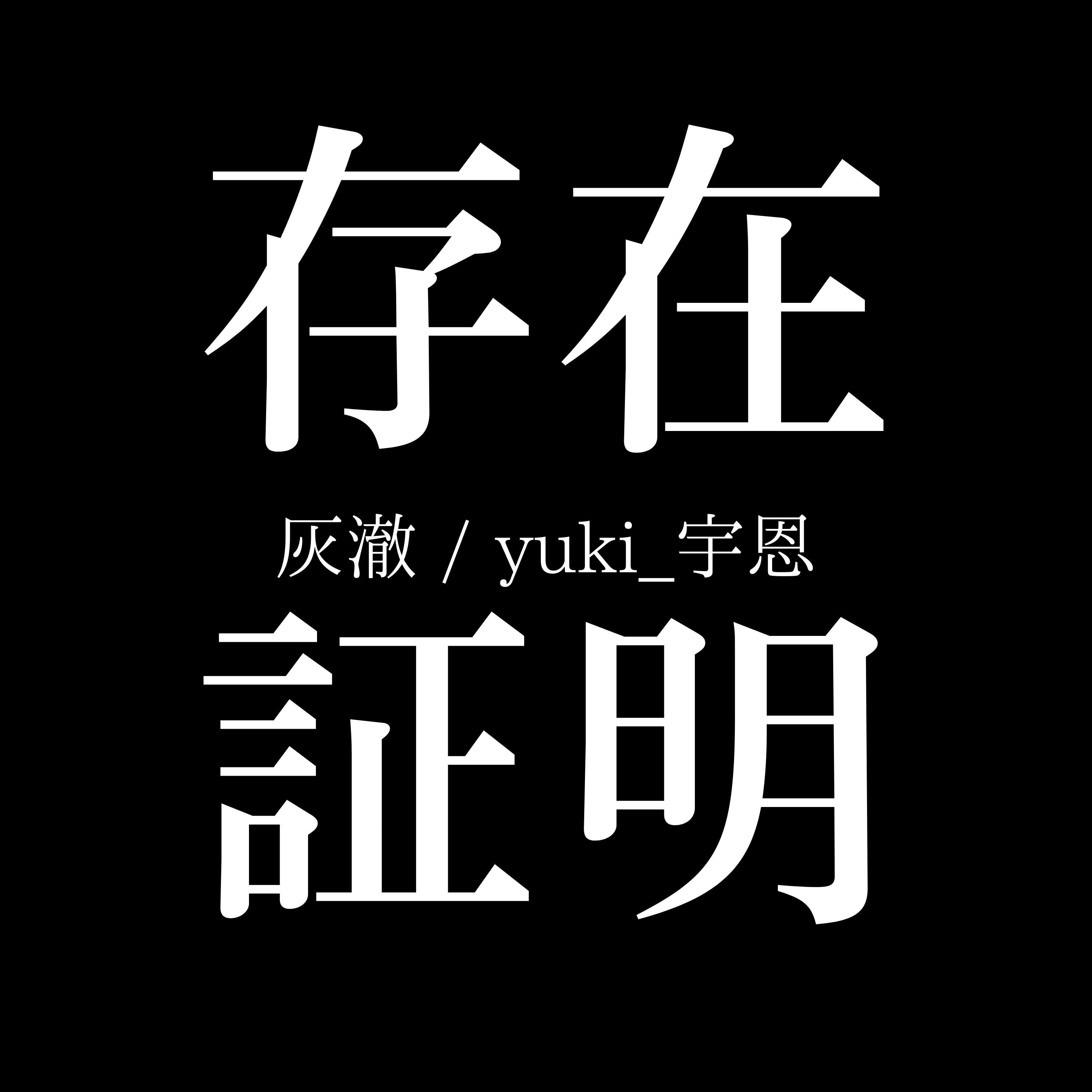存在证明