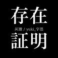 存在证明