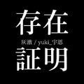 存在证明