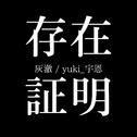 存在证明专辑