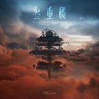 专辑《叁重楼》
