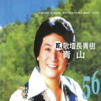青山 - 可爱的人生(原版立体声伴奏)版本2