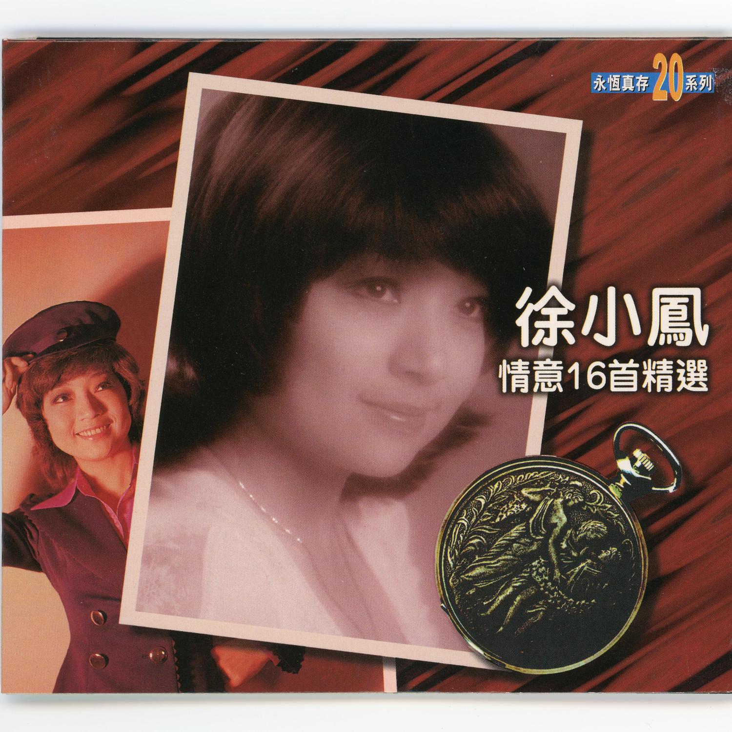 徐小凤歌曲封面