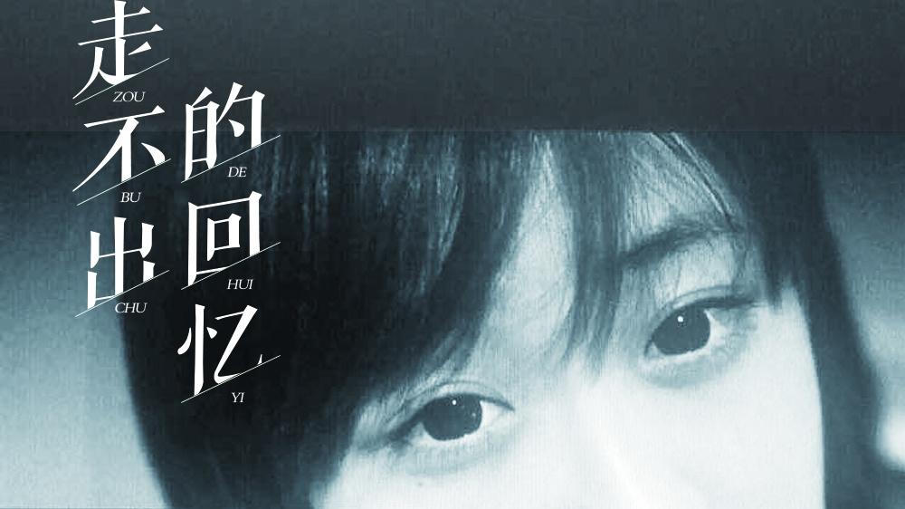 走不出的回忆 - 任然 - 高清MV - 网易云音乐