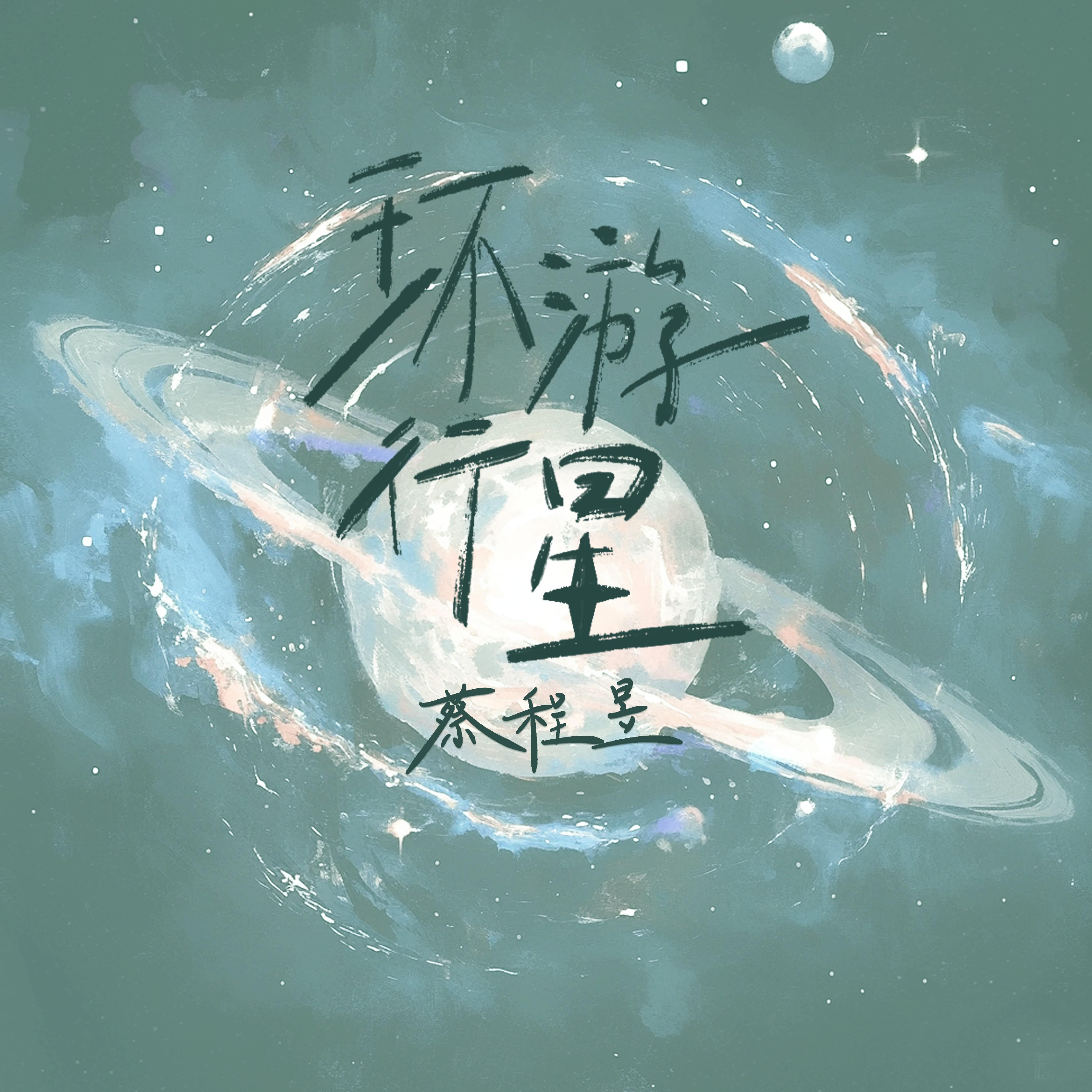 环游行星专辑