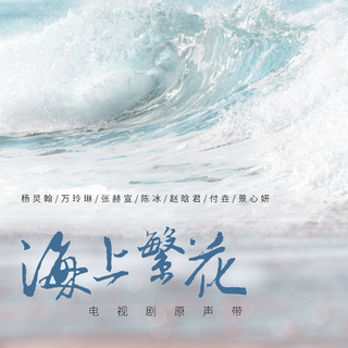 海上繁花 电视剧原声带
