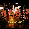 Final Fantasy专辑