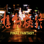 Final Fantasy专辑